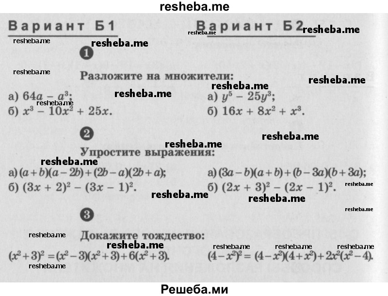     ГДЗ (Учебник) по
    алгебре    7 класс
            (самостоятельные и контрольные работы)            А.П. Ершова
     /        алгебра / самостоятельная работа / С-15 / Б1
    (продолжение 2)
    