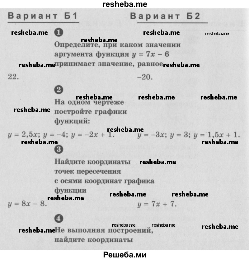     ГДЗ (Учебник) по
    алгебре    7 класс
            (самостоятельные и контрольные работы)            А.П. Ершова
     /        алгебра / контрольная работа / К-2 / Б1
    (продолжение 2)
    