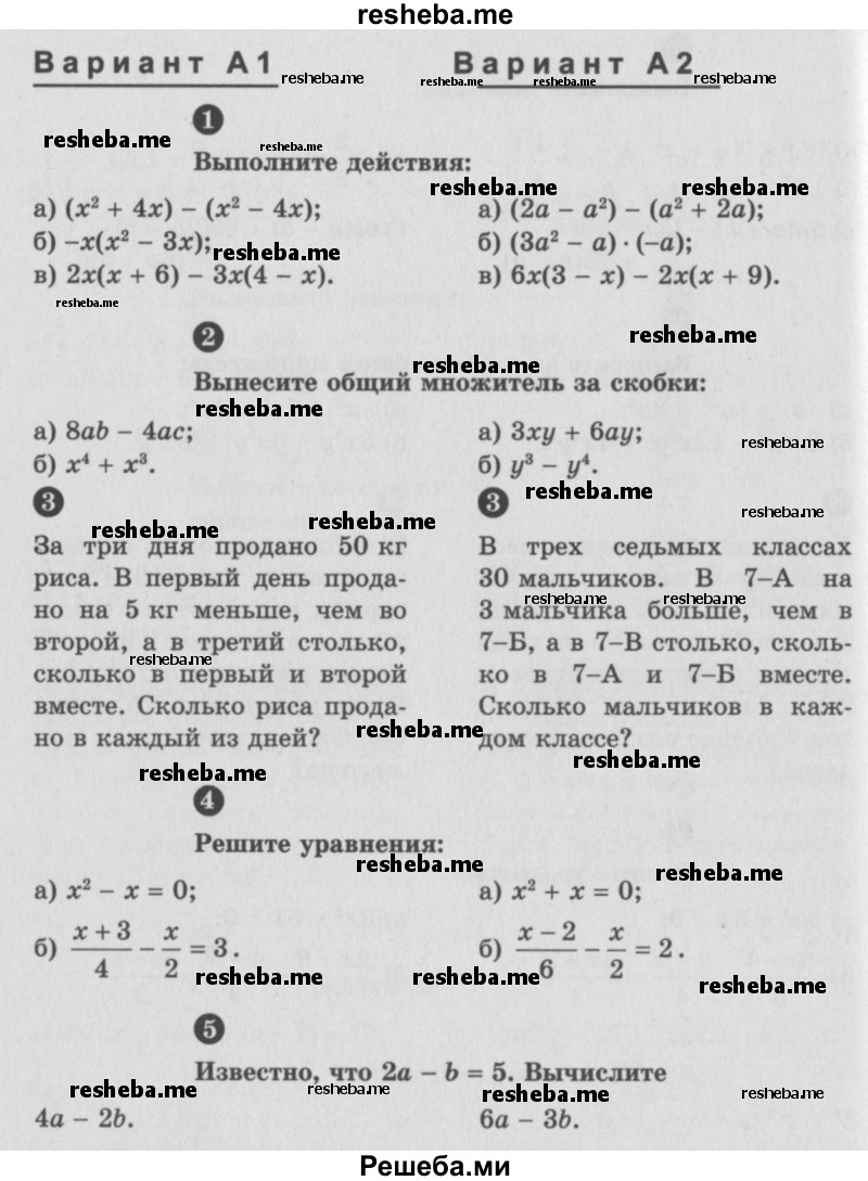     ГДЗ (Учебник) по
    алгебре    7 класс
            (самостоятельные и контрольные работы)            А.П. Ершова
     /        алгебра / контрольная работа / К-4 / А1
    (продолжение 2)
    