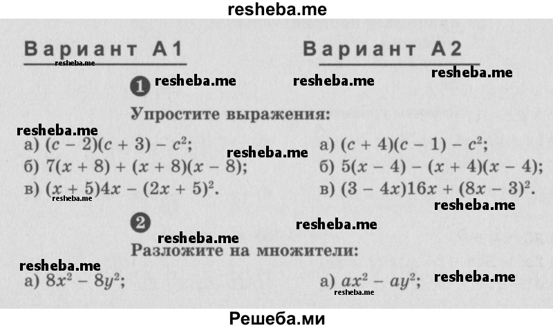     ГДЗ (Учебник) по
    алгебре    7 класс
            (самостоятельные и контрольные работы)            А.П. Ершова
     /        алгебра / контрольная работа / К-6 / А1
    (продолжение 2)
    