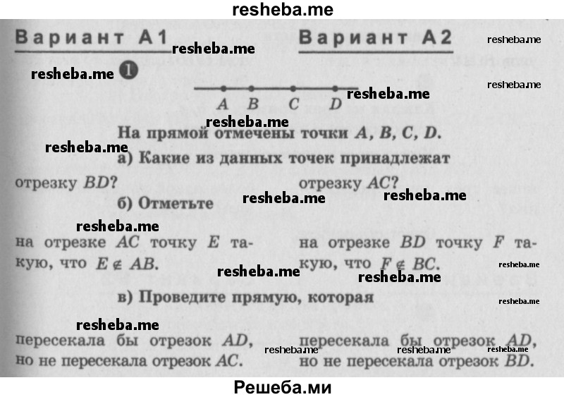     ГДЗ (Учебник) по
    алгебре    7 класс
            (самостоятельные и контрольные работы)            А.П. Ершова
     /        геометрия / Атанасян / самостоятельная работа / СА-1 / А1
    (продолжение 2)
    