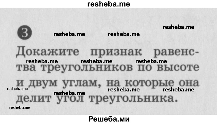     ГДЗ (Учебник) по
    алгебре    7 класс
            (самостоятельные и контрольные работы)            А.П. Ершова
     /        геометрия / Атанасян / самостоятельная работа / СА-8 / Б1
    (продолжение 3)
    