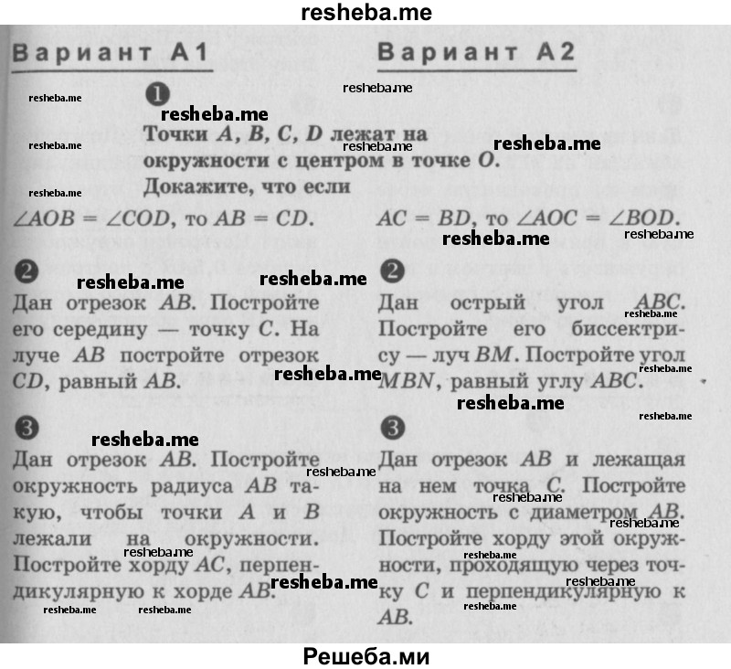     ГДЗ (Учебник) по
    алгебре    7 класс
            (самостоятельные и контрольные работы)            А.П. Ершова
     /        геометрия / Атанасян / самостоятельная работа / СА-9 / А1
    (продолжение 2)
    