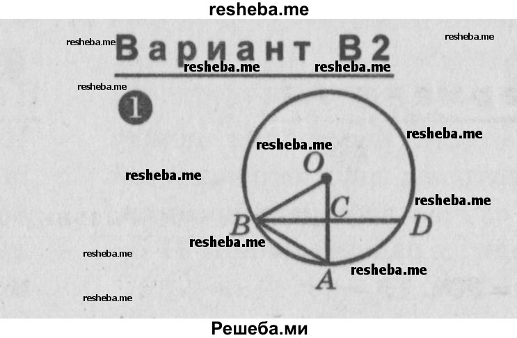     ГДЗ (Учебник) по
    алгебре    7 класс
            (самостоятельные и контрольные работы)            А.П. Ершова
     /        геометрия / Погорелов / самостоятельная работа / СП-12 / В2
    (продолжение 2)
    