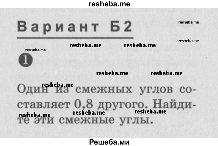     ГДЗ (Учебник) по
    алгебре    7 класс
            (самостоятельные и контрольные работы)            А.П. Ершова
     /        геометрия / Погорелов / самостоятельная работа / СП-3 / Б2
    (продолжение 2)
    