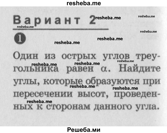     ГДЗ (Учебник) по
    алгебре    7 класс
            (самостоятельные и контрольные работы)            А.П. Ершова
     /        геометрия / Погорелов / самостоятельная работа / СП-10 / 2
    (продолжение 2)
    