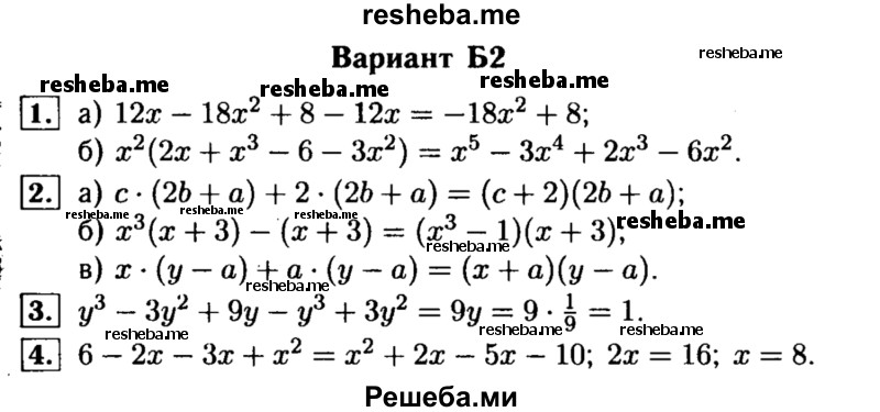    ГДЗ (Решебник) по
    алгебре    7 класс
            (самостоятельные и контрольные работы)            А.П. Ершова
     /        алгебра / самостоятельная работа / С-12 / Б2
    (продолжение 2)
    