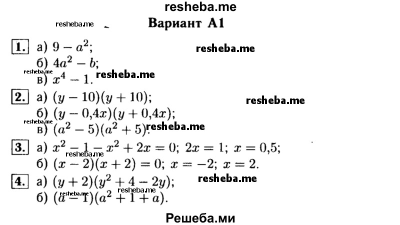     ГДЗ (Решебник) по
    алгебре    7 класс
            (самостоятельные и контрольные работы)            А.П. Ершова
     /        алгебра / самостоятельная работа / С-14 / А1
    (продолжение 2)
    