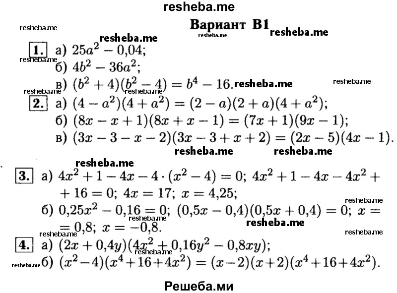     ГДЗ (Решебник) по
    алгебре    7 класс
            (самостоятельные и контрольные работы)            А.П. Ершова
     /        алгебра / самостоятельная работа / С-14 / В1
    (продолжение 2)
    