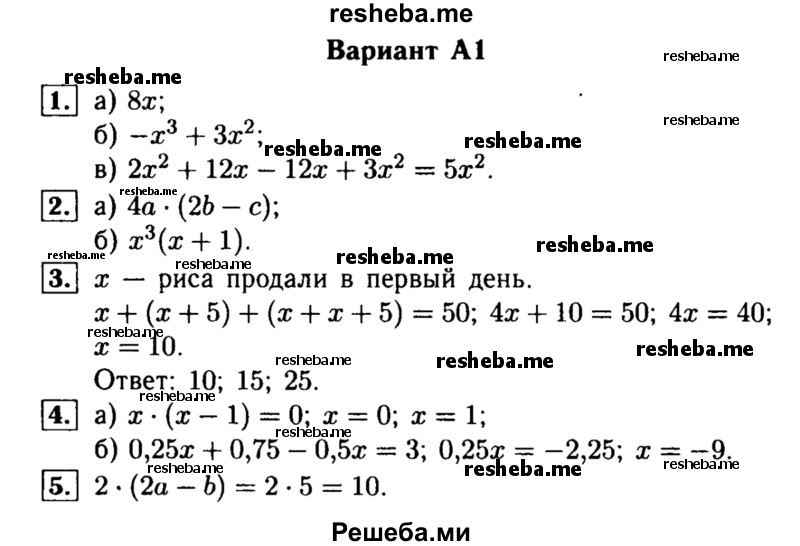     ГДЗ (Решебник) по
    алгебре    7 класс
            (самостоятельные и контрольные работы)            А.П. Ершова
     /        алгебра / контрольная работа / К-4 / А1
    (продолжение 2)
    