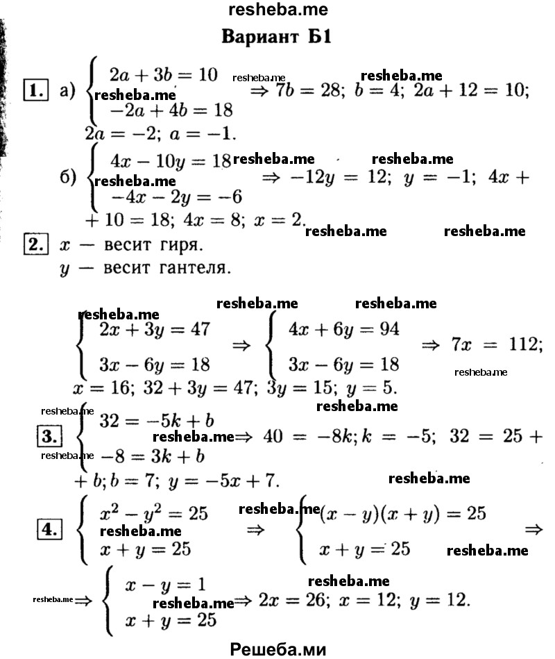     ГДЗ (Решебник) по
    алгебре    7 класс
            (самостоятельные и контрольные работы)            А.П. Ершова
     /        алгебра / контрольная работа / К-7 / Б1
    (продолжение 2)
    