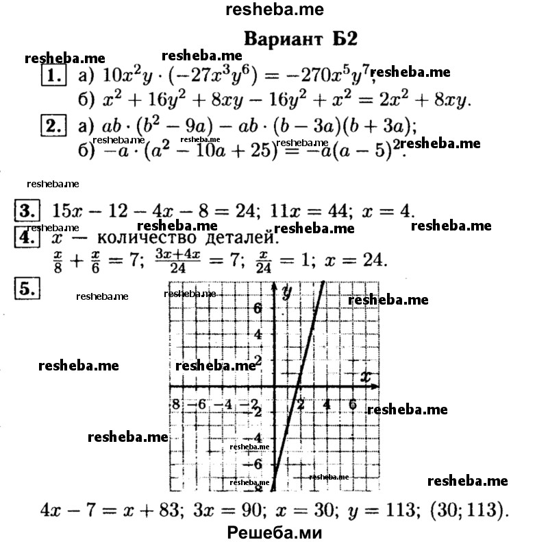     ГДЗ (Решебник) по
    алгебре    7 класс
            (самостоятельные и контрольные работы)            А.П. Ершова
     /        алгебра / контрольная работа / К-8 / Б2
    (продолжение 2)
    