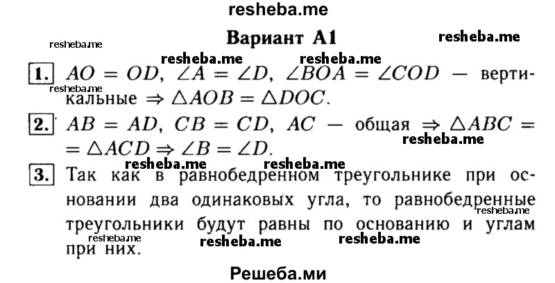     ГДЗ (Решебник) по
    алгебре    7 класс
            (самостоятельные и контрольные работы)            А.П. Ершова
     /        геометрия / Атанасян / самостоятельная работа / СА-8 / А1
    (продолжение 2)
    