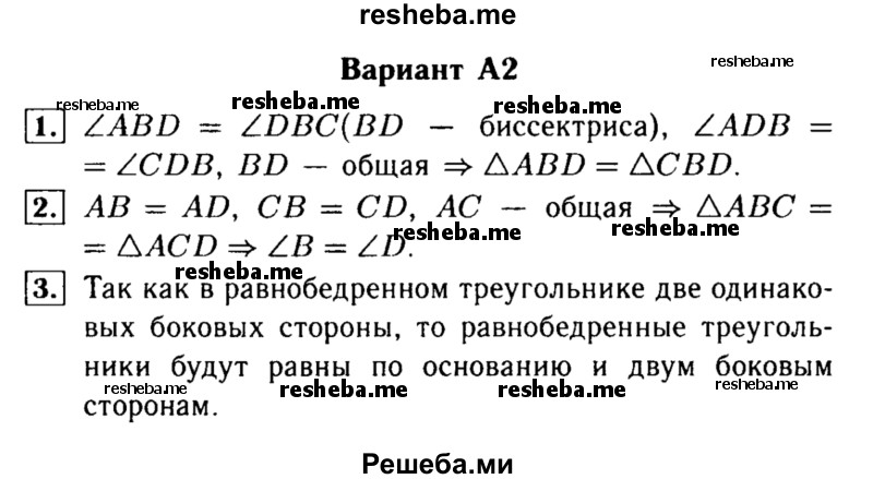     ГДЗ (Решебник) по
    алгебре    7 класс
            (самостоятельные и контрольные работы)            А.П. Ершова
     /        геометрия / Атанасян / самостоятельная работа / СА-8 / А2
    (продолжение 2)
    