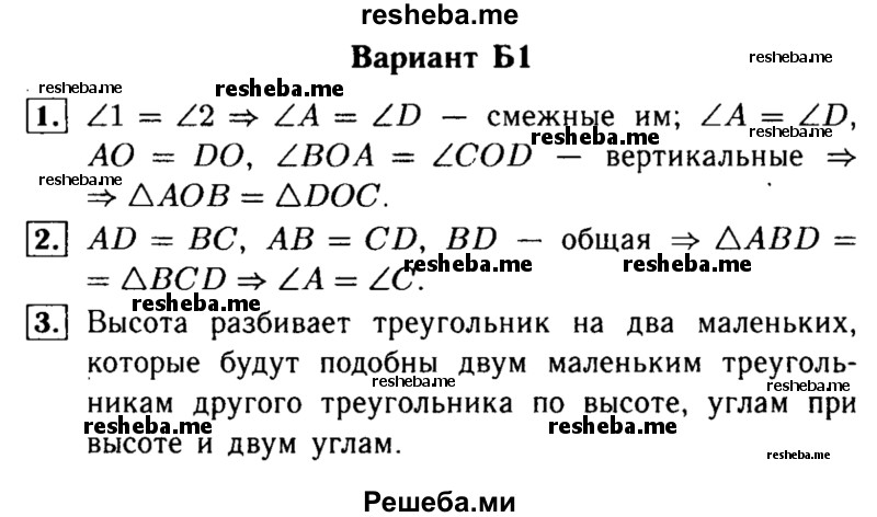     ГДЗ (Решебник) по
    алгебре    7 класс
            (самостоятельные и контрольные работы)            А.П. Ершова
     /        геометрия / Атанасян / самостоятельная работа / СА-8 / Б1
    (продолжение 2)
    