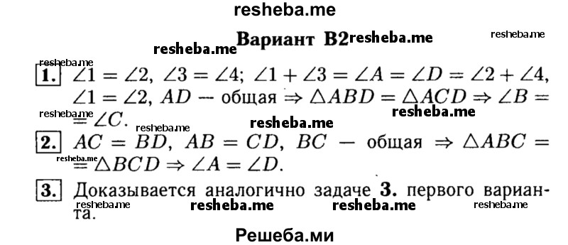     ГДЗ (Решебник) по
    алгебре    7 класс
            (самостоятельные и контрольные работы)            А.П. Ершова
     /        геометрия / Атанасян / самостоятельная работа / СА-8 / В2
    (продолжение 2)
    