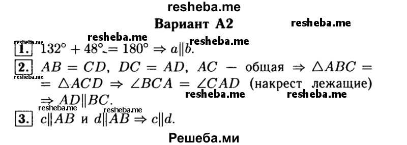     ГДЗ (Решебник) по
    алгебре    7 класс
            (самостоятельные и контрольные работы)            А.П. Ершова
     /        геометрия / Атанасян / самостоятельная работа / СА-10 / А2
    (продолжение 2)
    