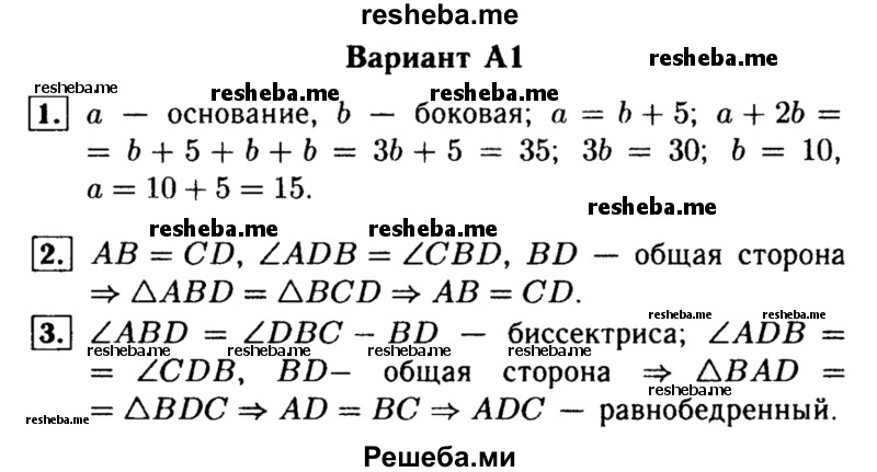     ГДЗ (Решебник) по
    алгебре    7 класс
            (самостоятельные и контрольные работы)            А.П. Ершова
     /        геометрия / Погорелов / контрольная работа / КП-2 / А1
    (продолжение 2)
    