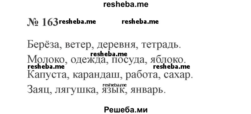     ГДЗ (Решебник №2 к учебнику 2015) по
    русскому языку    2 класс
                В.П. Канакина
     /        часть 1 / упражнение / 163
    (продолжение 2)
    