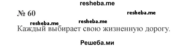     ГДЗ (Решебник №2 к учебнику 2015) по
    русскому языку    2 класс
                В.П. Канакина
     /        часть 1 / упражнение / 60
    (продолжение 2)
    