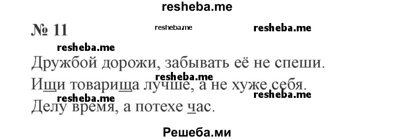     ГДЗ (Решебник №2 к учебнику 2015) по
    русскому языку    2 класс
                В.П. Канакина
     /        часть 2 / упражнение / 11
    (продолжение 2)
    