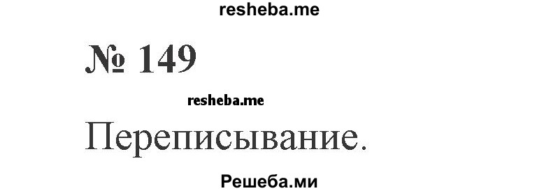    ГДЗ (Решебник №2 к учебнику 2015) по
    русскому языку    2 класс
                В.П. Канакина
     /        часть 2 / упражнение / 149
    (продолжение 2)
    