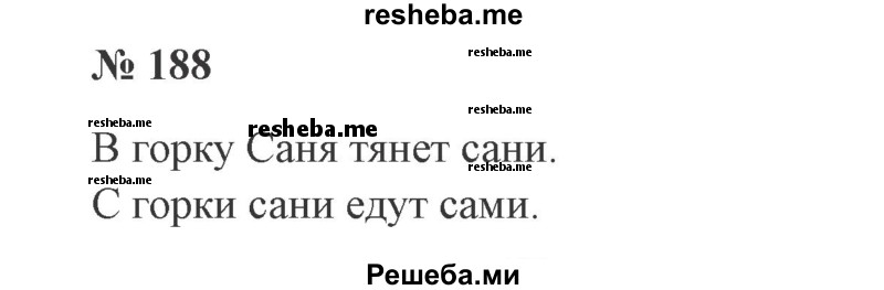     ГДЗ (Решебник №2 к учебнику 2015) по
    русскому языку    2 класс
                В.П. Канакина
     /        часть 2 / упражнение / 188
    (продолжение 2)
    