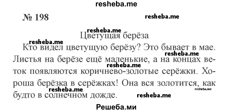     ГДЗ (Решебник №2 к учебнику 2015) по
    русскому языку    2 класс
                В.П. Канакина
     /        часть 2 / упражнение / 198
    (продолжение 2)
    