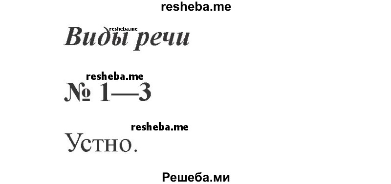     ГДЗ (Решебник 2015 №2) по
    русскому языку    2 класс
                В.П. Канакина
     /        часть 1 / упражнение / 1
    (продолжение 2)
    