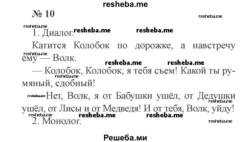     ГДЗ (Решебник 2015 №2) по
    русскому языку    2 класс
                В.П. Канакина
     /        часть 1 / упражнение / 10
    (продолжение 2)
    