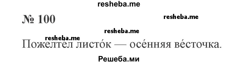     ГДЗ (Решебник 2015 №2) по
    русскому языку    2 класс
                В.П. Канакина
     /        часть 1 / упражнение / 100
    (продолжение 2)
    