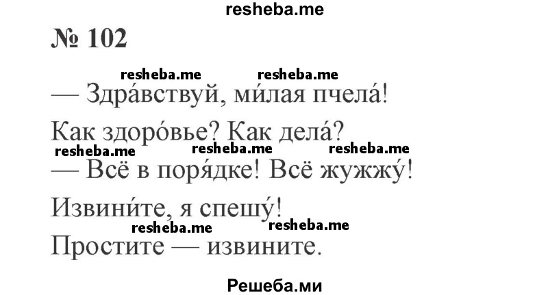     ГДЗ (Решебник 2015 №2) по
    русскому языку    2 класс
                В.П. Канакина
     /        часть 1 / упражнение / 102
    (продолжение 2)
    