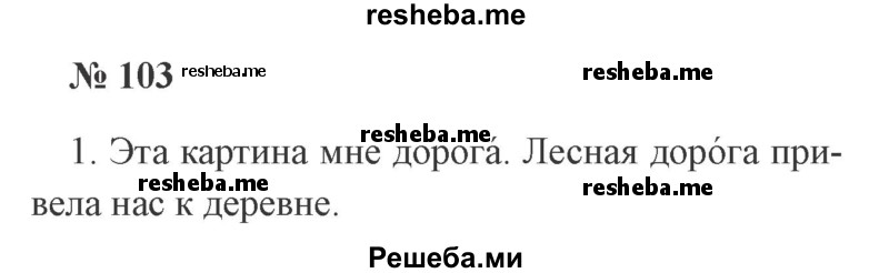     ГДЗ (Решебник 2015 №2) по
    русскому языку    2 класс
                В.П. Канакина
     /        часть 1 / упражнение / 103
    (продолжение 2)
    