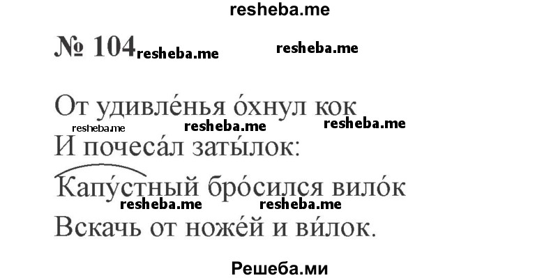     ГДЗ (Решебник 2015 №2) по
    русскому языку    2 класс
                В.П. Канакина
     /        часть 1 / упражнение / 104
    (продолжение 2)
    