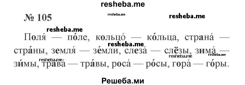     ГДЗ (Решебник 2015 №2) по
    русскому языку    2 класс
                В.П. Канакина
     /        часть 1 / упражнение / 105
    (продолжение 2)
    