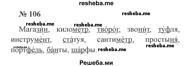     ГДЗ (Решебник 2015 №2) по
    русскому языку    2 класс
                В.П. Канакина
     /        часть 1 / упражнение / 106
    (продолжение 2)
    