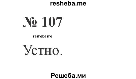     ГДЗ (Решебник 2015 №2) по
    русскому языку    2 класс
                В.П. Канакина
     /        часть 1 / упражнение / 107
    (продолжение 2)
    