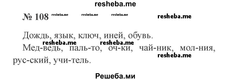     ГДЗ (Решебник 2015 №2) по
    русскому языку    2 класс
                В.П. Канакина
     /        часть 1 / упражнение / 108
    (продолжение 2)
    