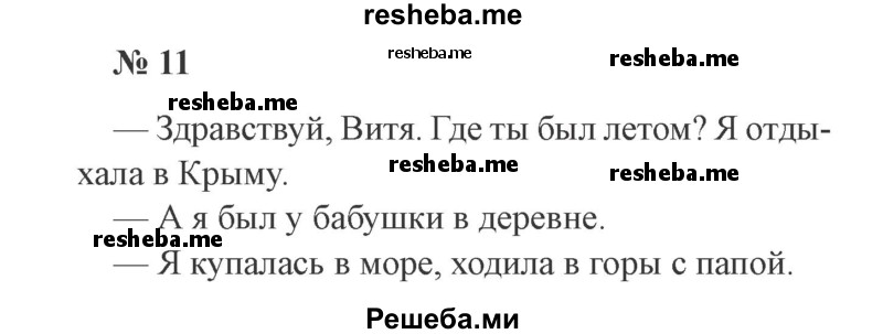     ГДЗ (Решебник 2015 №2) по
    русскому языку    2 класс
                В.П. Канакина
     /        часть 1 / упражнение / 11
    (продолжение 2)
    