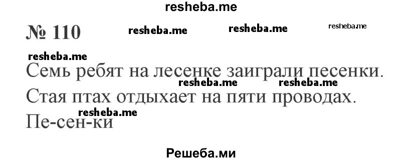     ГДЗ (Решебник 2015 №2) по
    русскому языку    2 класс
                В.П. Канакина
     /        часть 1 / упражнение / 110
    (продолжение 2)
    