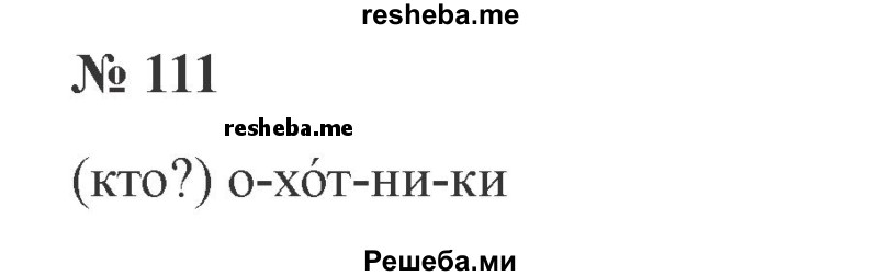     ГДЗ (Решебник 2015 №2) по
    русскому языку    2 класс
                В.П. Канакина
     /        часть 1 / упражнение / 111
    (продолжение 2)
    