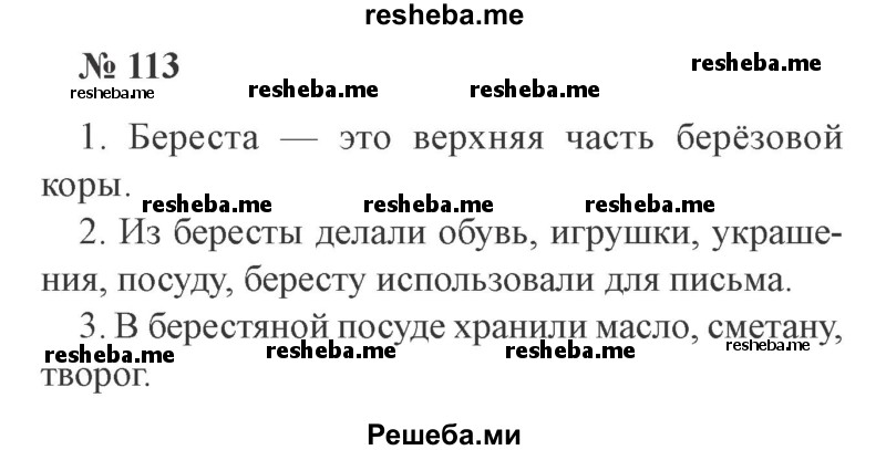     ГДЗ (Решебник 2015 №2) по
    русскому языку    2 класс
                В.П. Канакина
     /        часть 1 / упражнение / 113
    (продолжение 2)
    