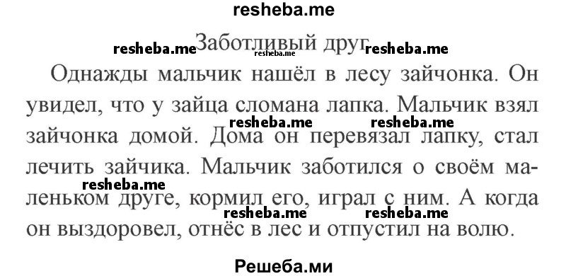     ГДЗ (Решебник 2015 №2) по
    русскому языку    2 класс
                В.П. Канакина
     /        часть 1 / упражнение / 114
    (продолжение 3)
    