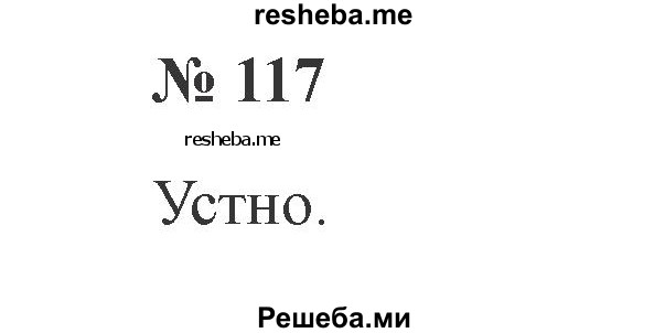     ГДЗ (Решебник 2015 №2) по
    русскому языку    2 класс
                В.П. Канакина
     /        часть 1 / упражнение / 117
    (продолжение 2)
    