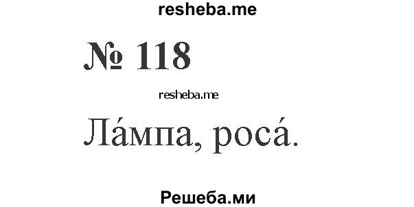     ГДЗ (Решебник 2015 №2) по
    русскому языку    2 класс
                В.П. Канакина
     /        часть 1 / упражнение / 118
    (продолжение 2)
    