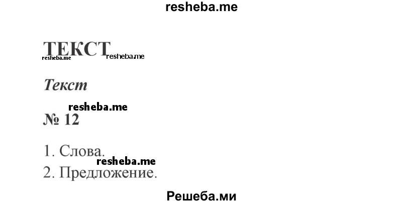     ГДЗ (Решебник 2015 №2) по
    русскому языку    2 класс
                В.П. Канакина
     /        часть 1 / упражнение / 12
    (продолжение 2)
    