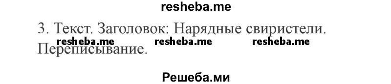     ГДЗ (Решебник 2015 №2) по
    русскому языку    2 класс
                В.П. Канакина
     /        часть 1 / упражнение / 12
    (продолжение 3)
    
