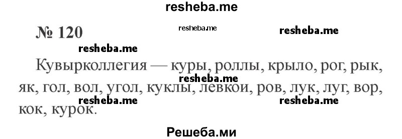     ГДЗ (Решебник 2015 №2) по
    русскому языку    2 класс
                В.П. Канакина
     /        часть 1 / упражнение / 120
    (продолжение 2)
    