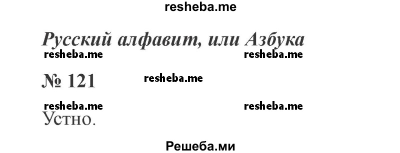     ГДЗ (Решебник 2015 №2) по
    русскому языку    2 класс
                В.П. Канакина
     /        часть 1 / упражнение / 121
    (продолжение 2)
    