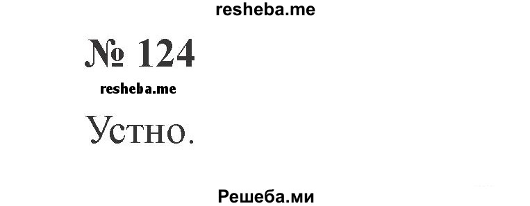     ГДЗ (Решебник 2015 №2) по
    русскому языку    2 класс
                В.П. Канакина
     /        часть 1 / упражнение / 124
    (продолжение 2)
    